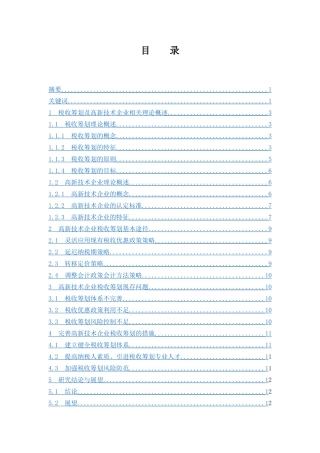 高新技术企业税收筹划研究  税务管理专业