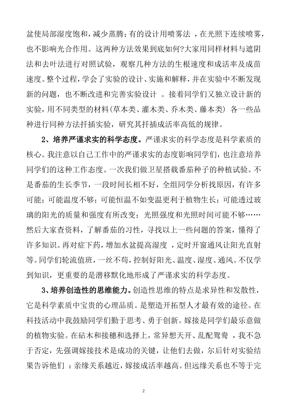 初中生物第二课堂作用的探讨 教育教学专业._第2页