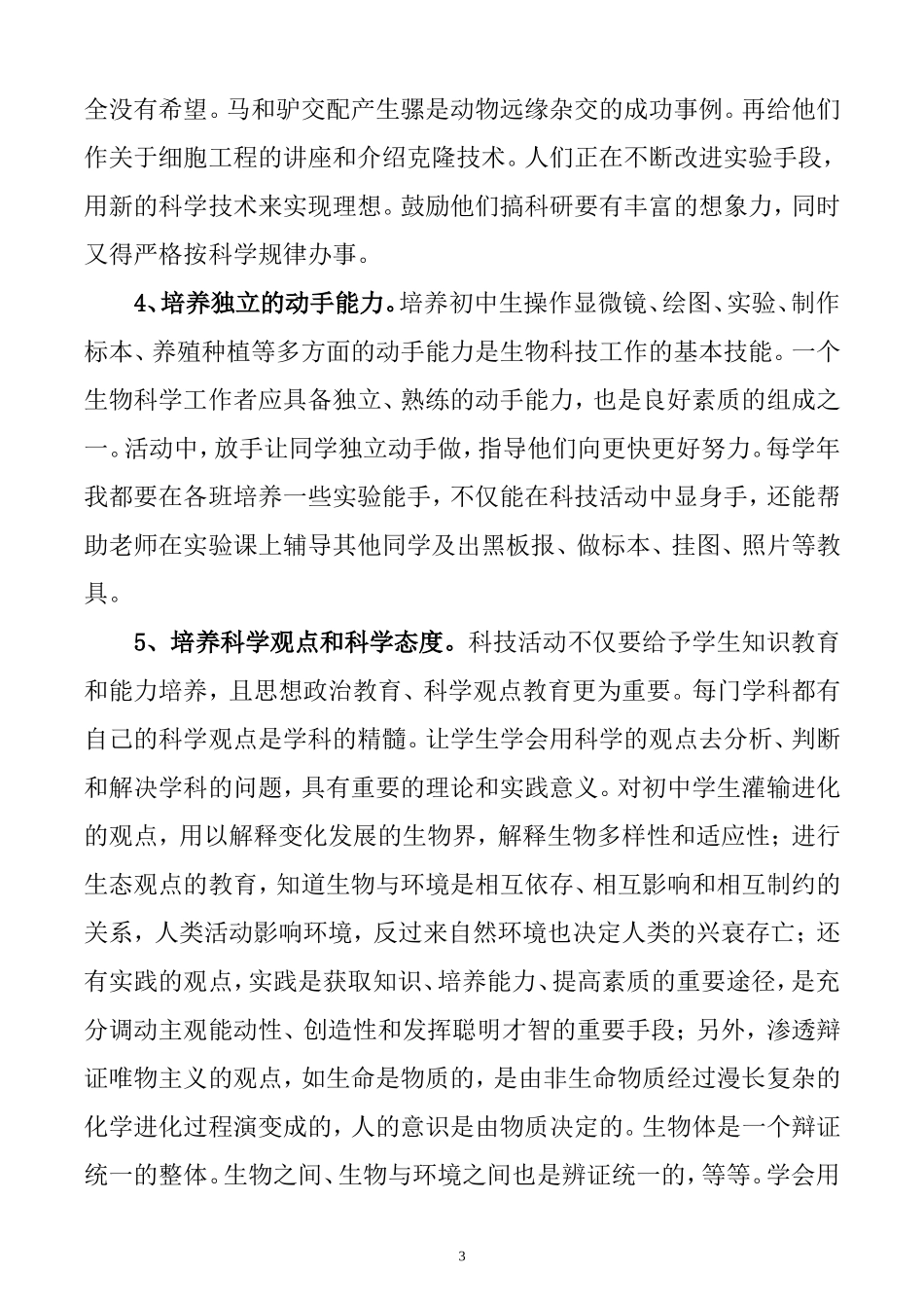 初中生物第二课堂作用的探讨 教育教学专业._第3页