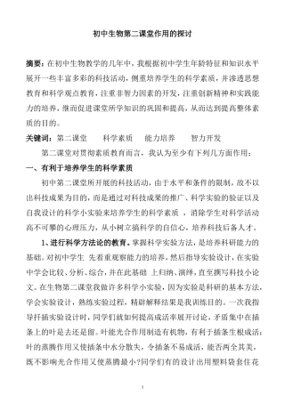 初中生物第二课堂作用的探讨 教育教学专业.