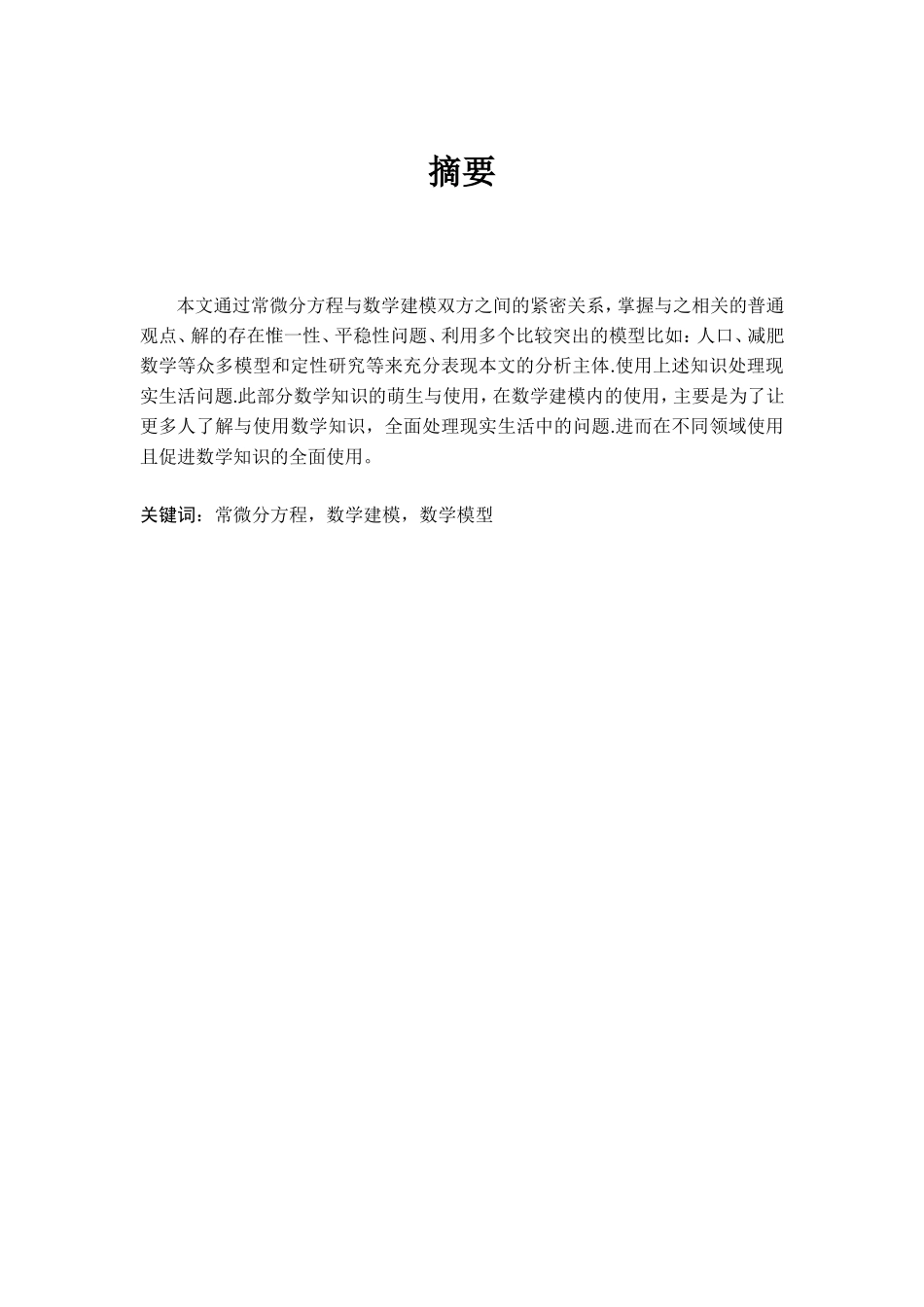 常微分方程在数学建模中的应用  高等数学专业_第1页