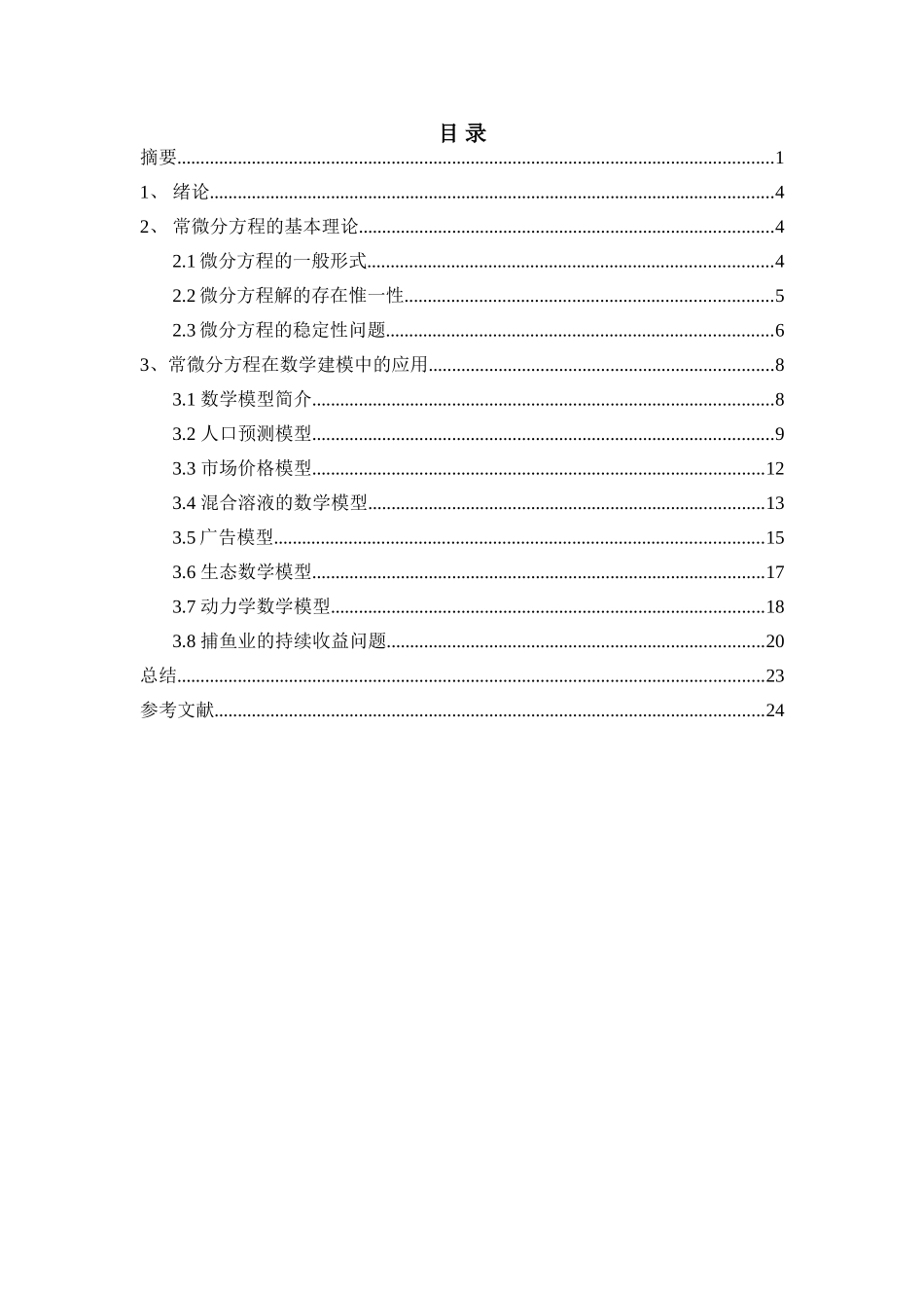 常微分方程在数学建模中的应用  高等数学专业_第3页