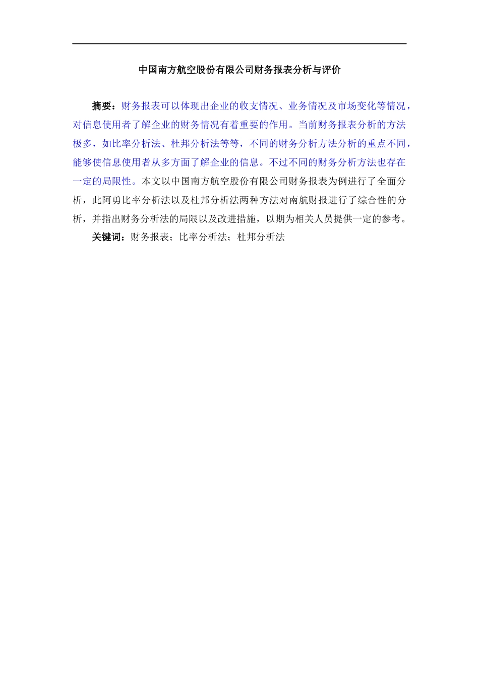 财务管理专业 中国南方航空股份有限公司财务报表分析与评价_第1页