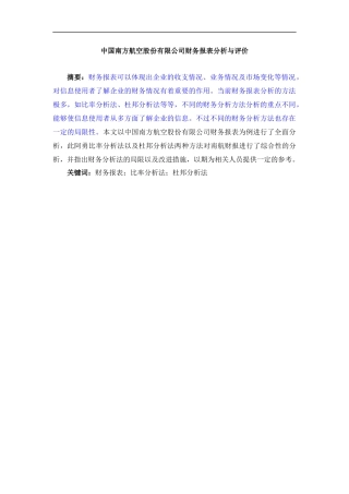财务管理专业 中国南方航空股份有限公司财务报表分析与评价