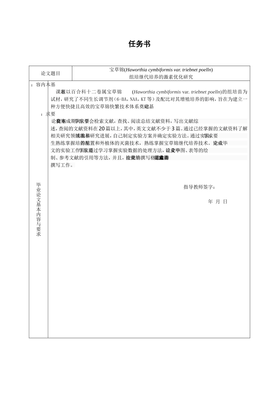 宝草锦(Haworthia cymbiformis var. triebnet poelln)组培继代培养的激素优化研究任务书_第1页