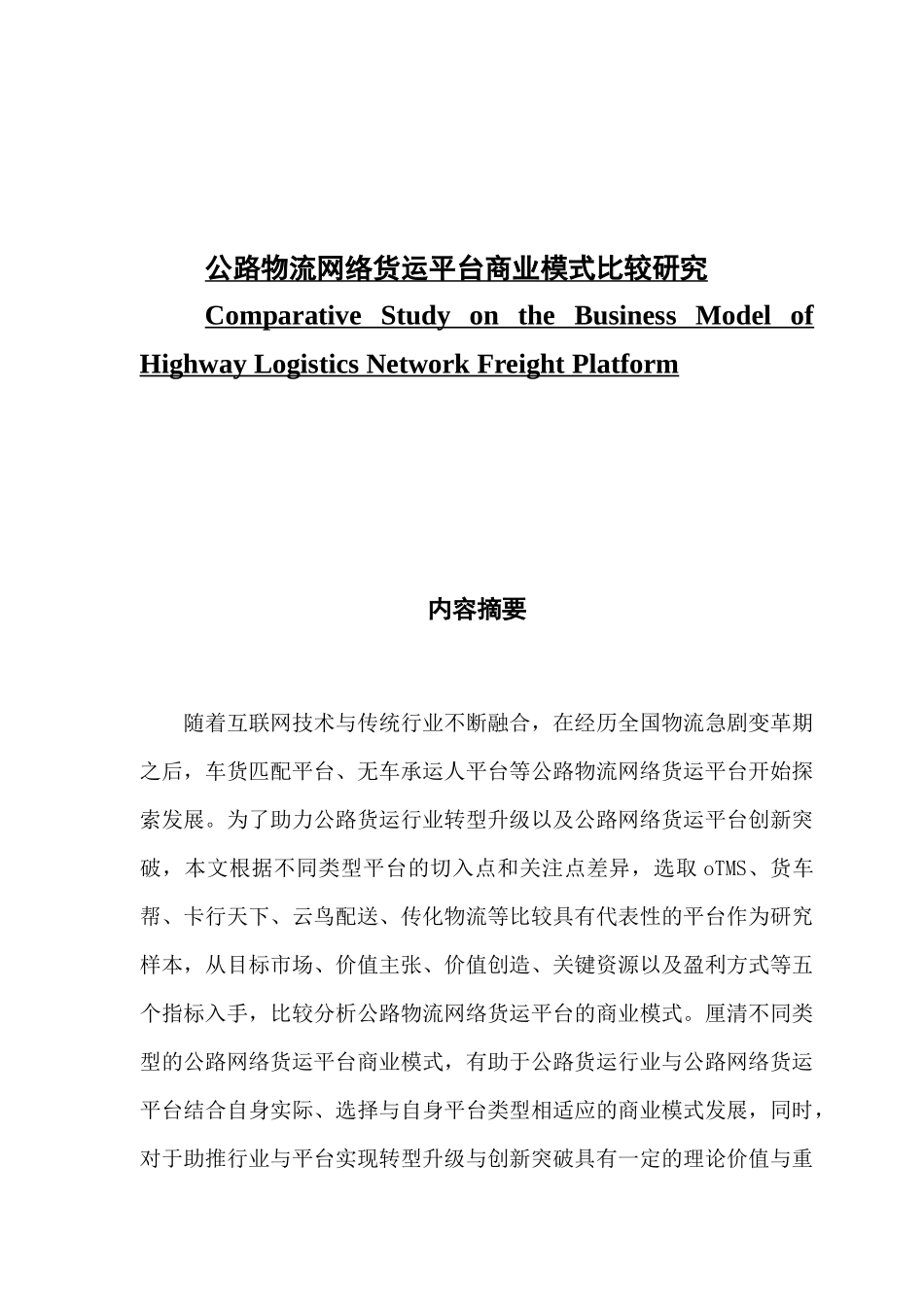 公路物流网络货运平台商业模式比较研究_第1页
