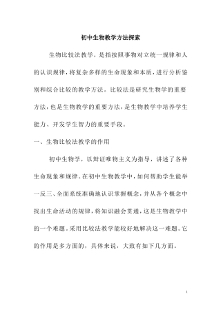 初中生物教学方法探索 教育教学专业