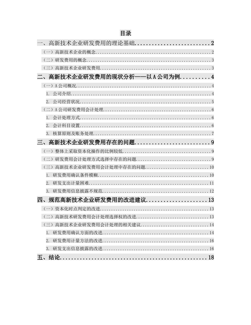 高新技术企业研发费用存在的问题及对策分析——以A公司为例论文设计_第3页