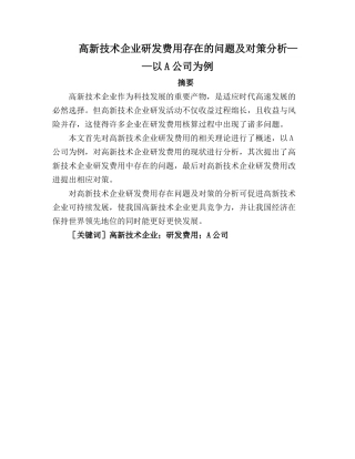 高新技术企业研发费用存在的问题及对策分析——以A公司为例论文设计