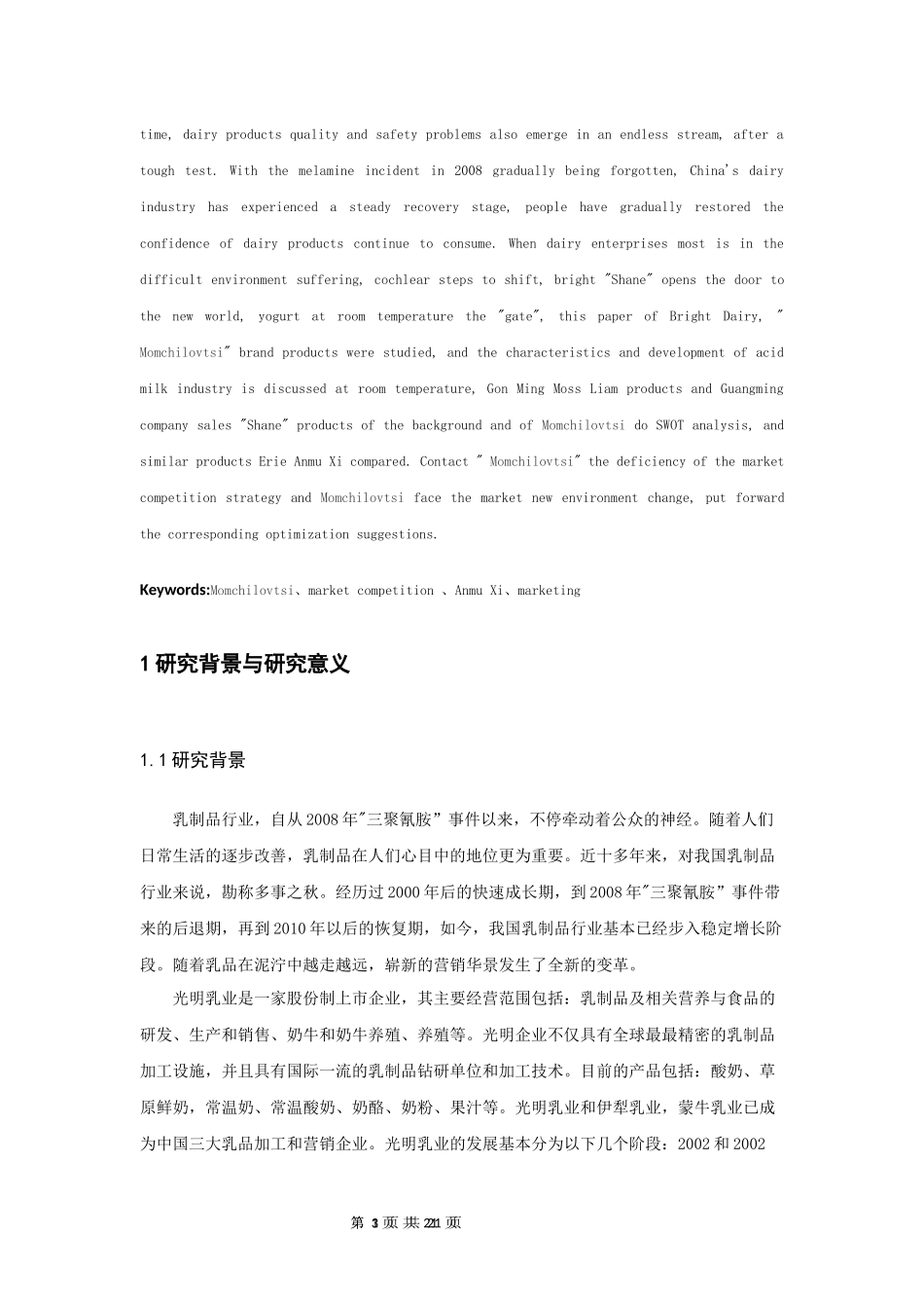 常温酸奶的市场竞争战略研究——以光明莫斯利安为例  工商管理专业_第3页