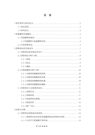 常温酸奶的市场竞争战略研究——以光明莫斯利安为例  工商管理专业