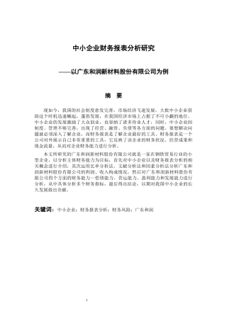 财务管理专业 中小企业财务报表分析研究—以广东和润新材料股份有限公司为例