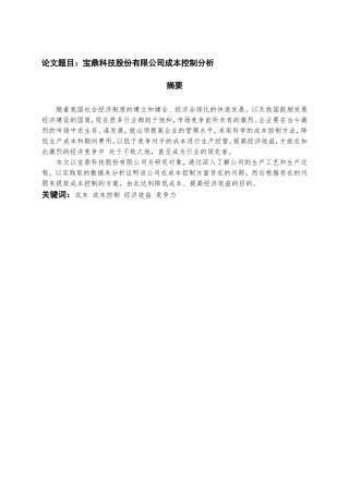 宝鼎科技股份有限公司成本控制分析  会计学专业