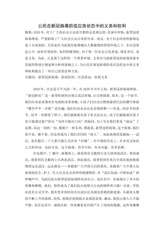 公民在新冠病毒防疫应急状态中的义务和权利