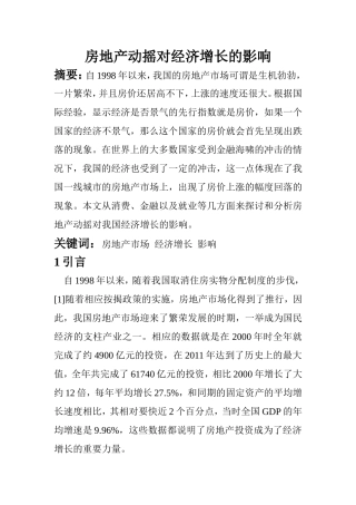 房地产动摇对经济增长的影响   经济学专业
