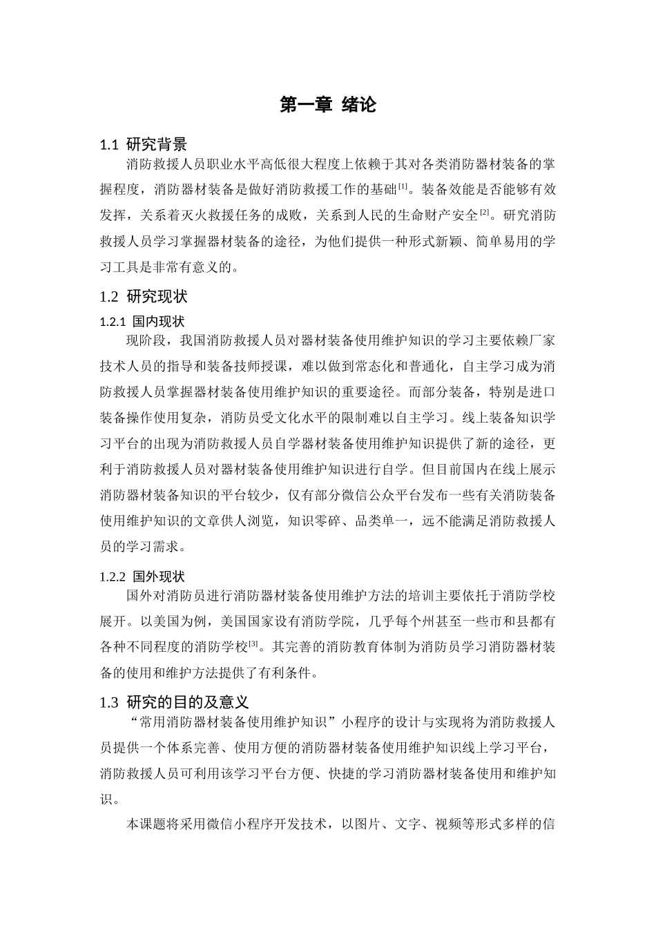 常用消防器材装备使用维护知识微信小程序的设计与实现论文设计_第1页