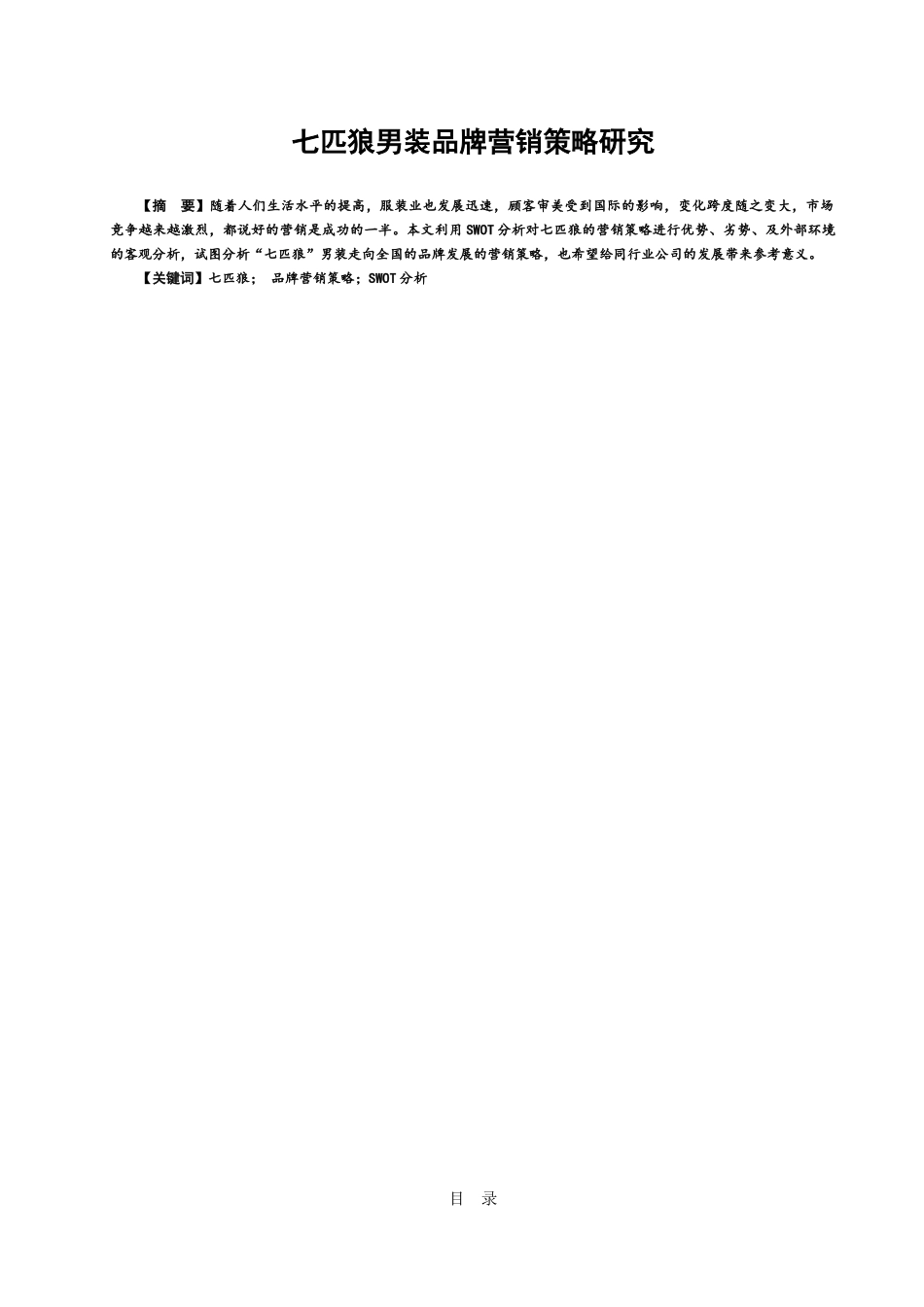 工商管理专业 七匹狼男装品牌营销策略研究_第1页
