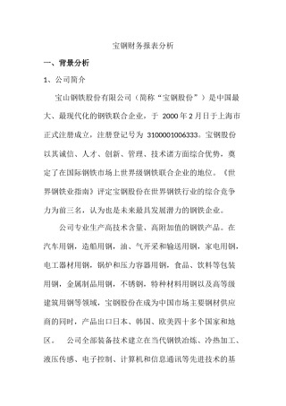 宝钢财务报表分析  会计学专业