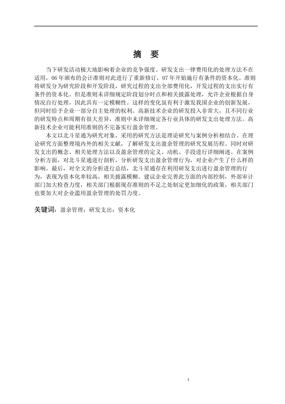 高新技术企业研发支出盈余管理问题探讨-以北斗星通为例论文设计_第1页