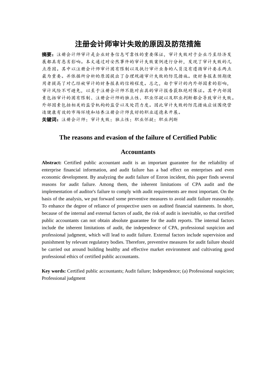 财务管理专业 注册会计师审计失败的原因及防范措施_第1页