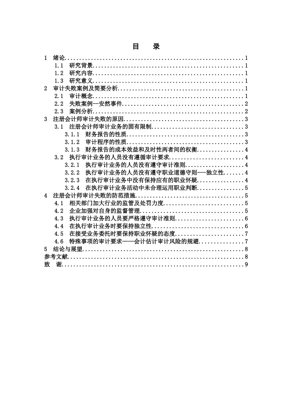 财务管理专业 注册会计师审计失败的原因及防范措施_第2页