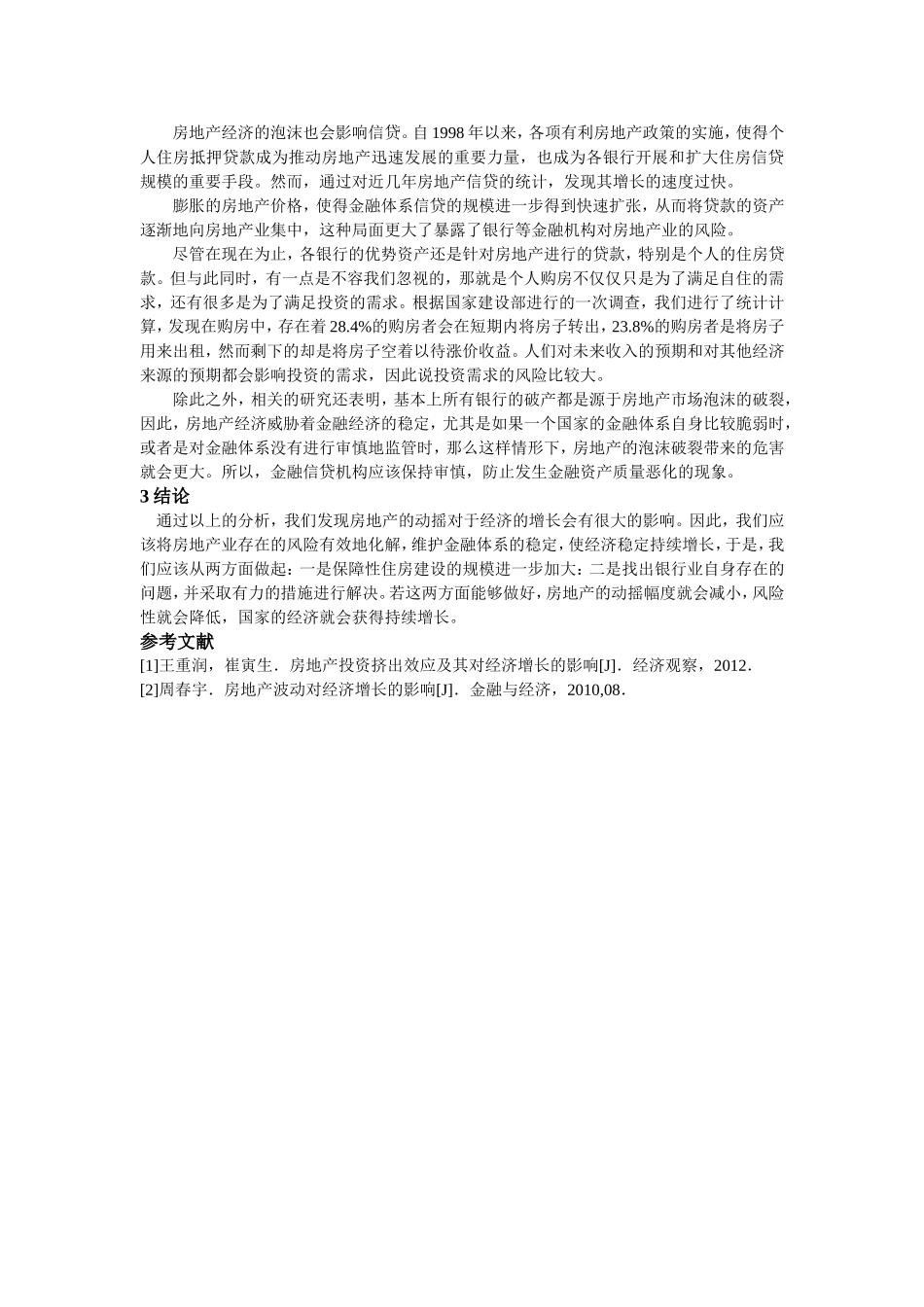 房地产动摇对经济增长的影响_第3页