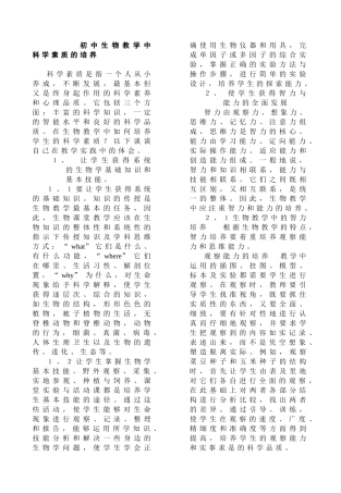 初中生物教学中科学素质的培养 教育教学专业