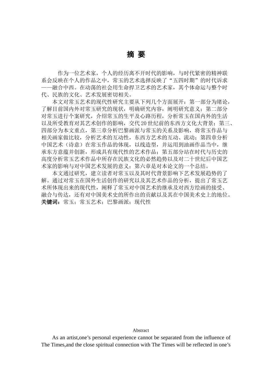 常玉艺术的现代性研究_第1页