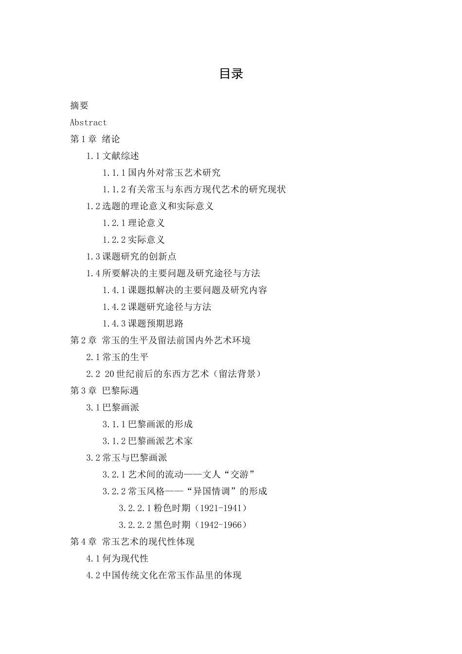 常玉艺术的现代性研究_第3页