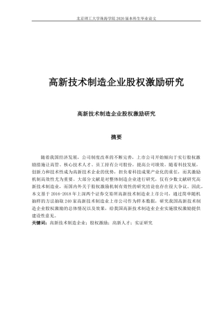 高新技术制造企业股权激励研究