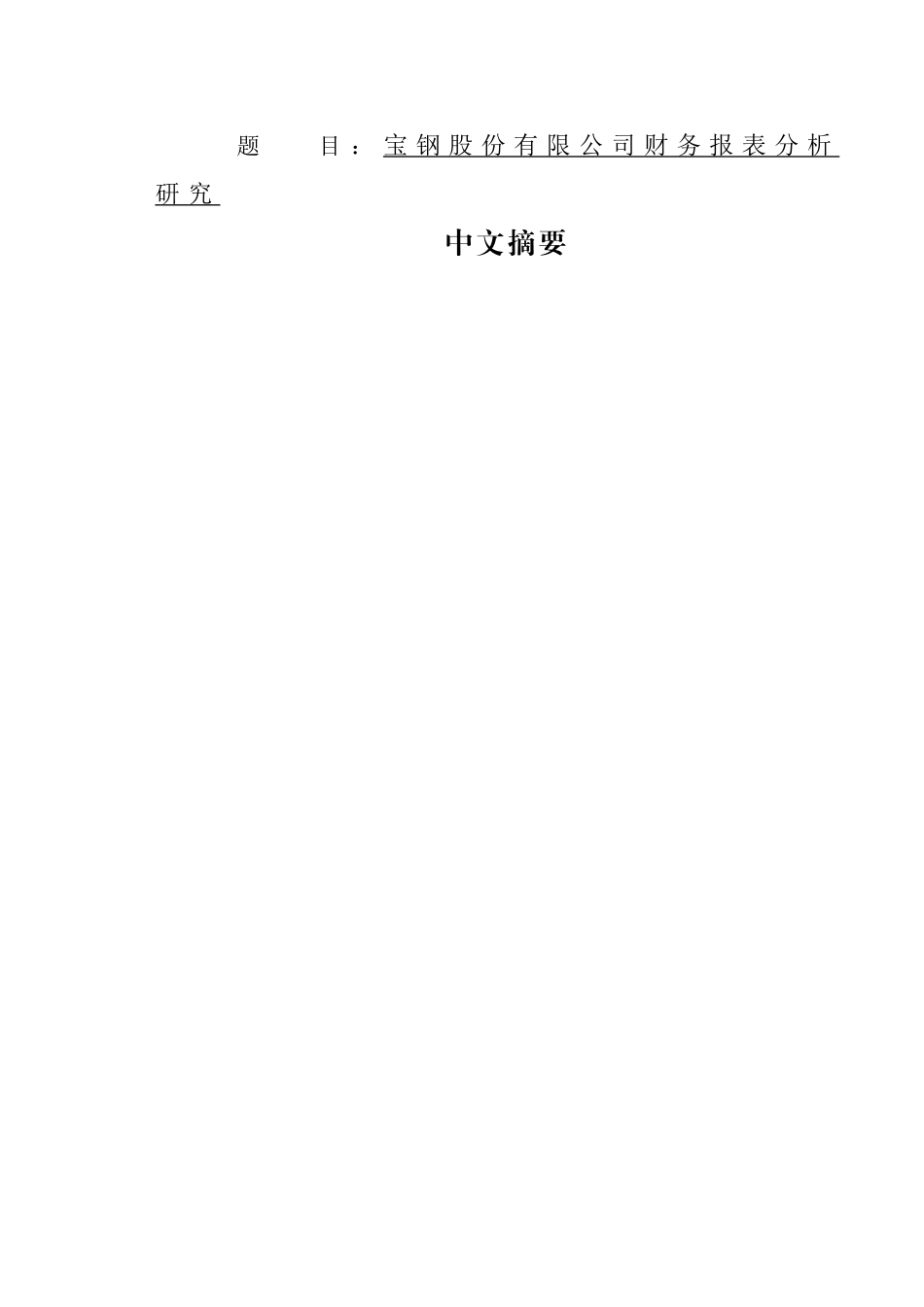 宝钢公司财务报表分析研究  会计学专业_第1页