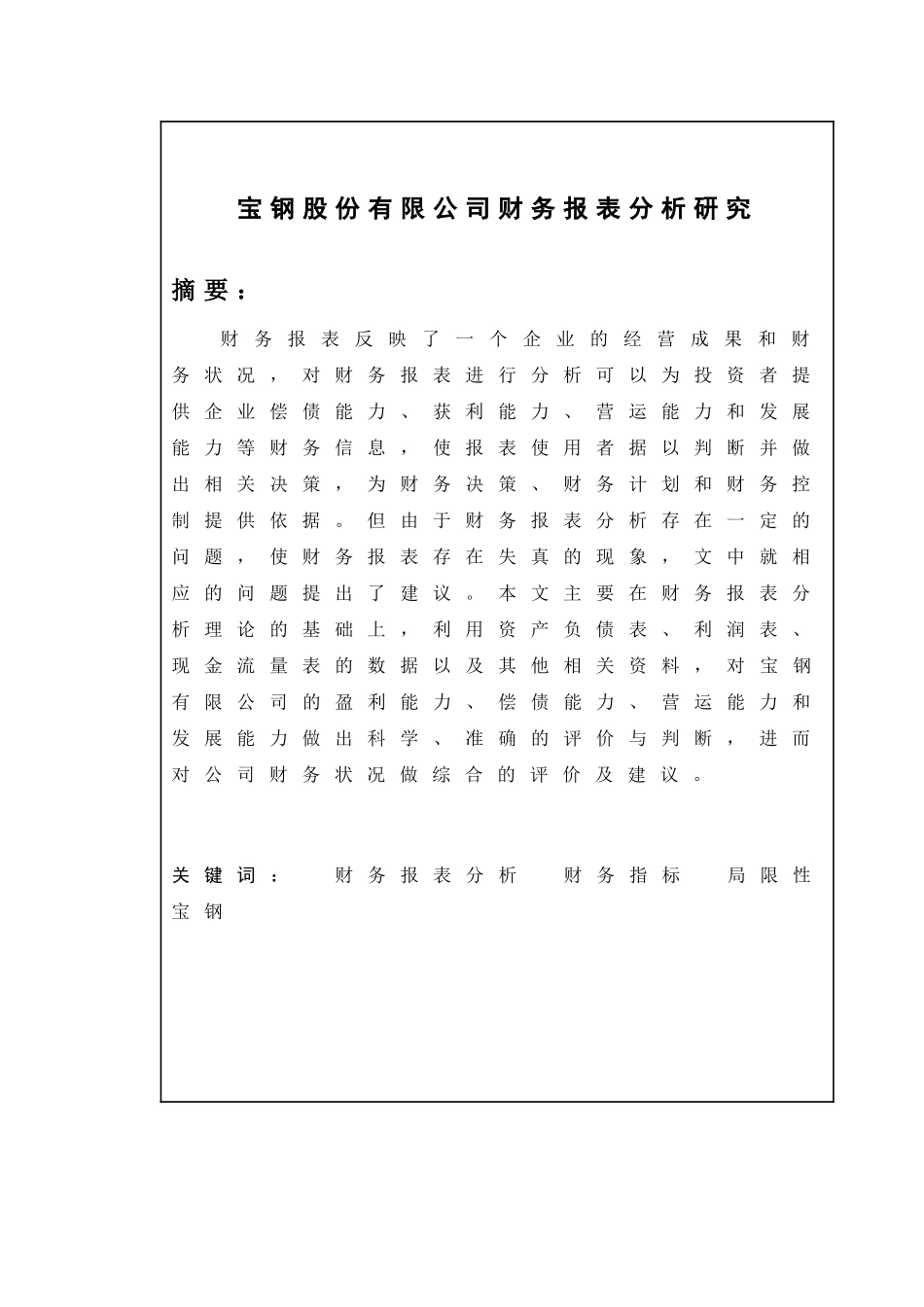 宝钢公司财务报表分析研究  会计学专业_第2页