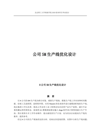 公司SM生产线优化设计