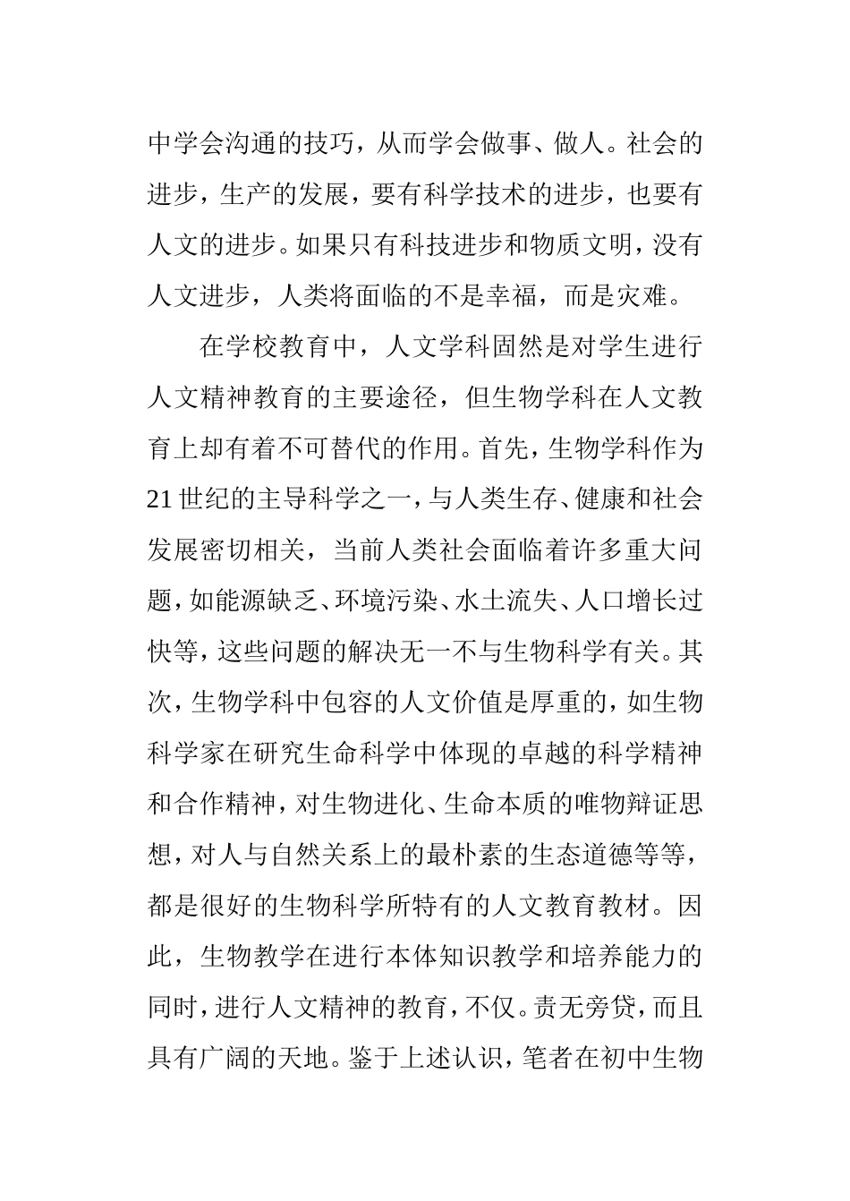 初中生物教学中人文精神培养的初探 教育教学专业_第2页
