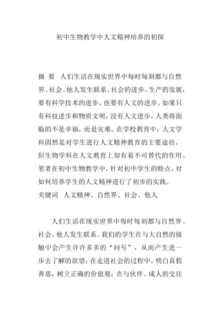 初中生物教学中人文精神培养的初探 教育教学专业
