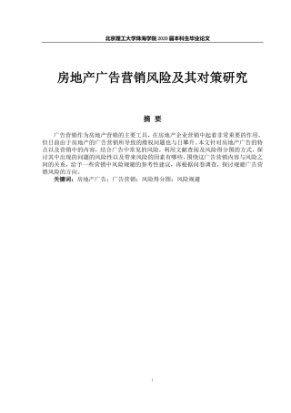 房地产广告营销风险及其对策研究
