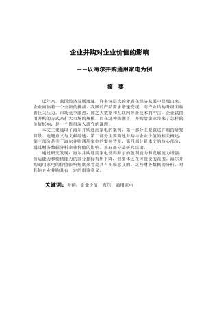 工商管理专业 企业并购对企业价值的影响--以海尔并购通用家电为例