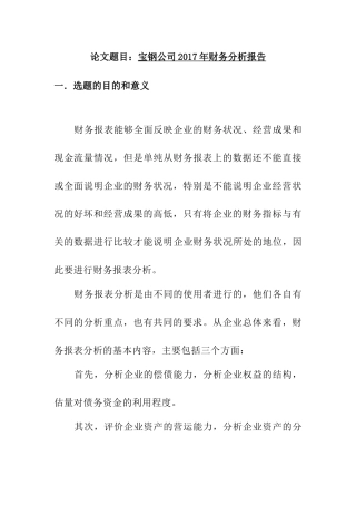 宝钢公司财务报表分析研究 会计学专业 开题报告