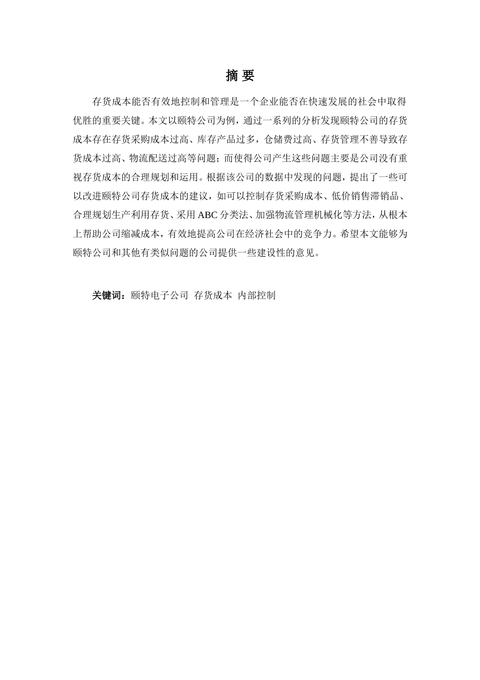 财务管理专业-《浅析颐特电子公司存货成本管理问题及对策》_第1页