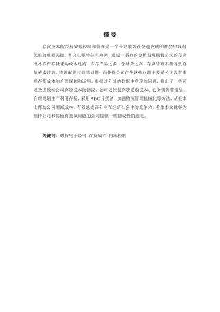 财务管理专业-《浅析颐特电子公司存货成本管理问题及对策》