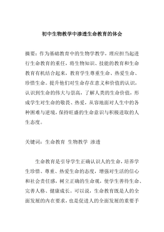 初中生物教学中渗透生命教育的体会 教育教学专业