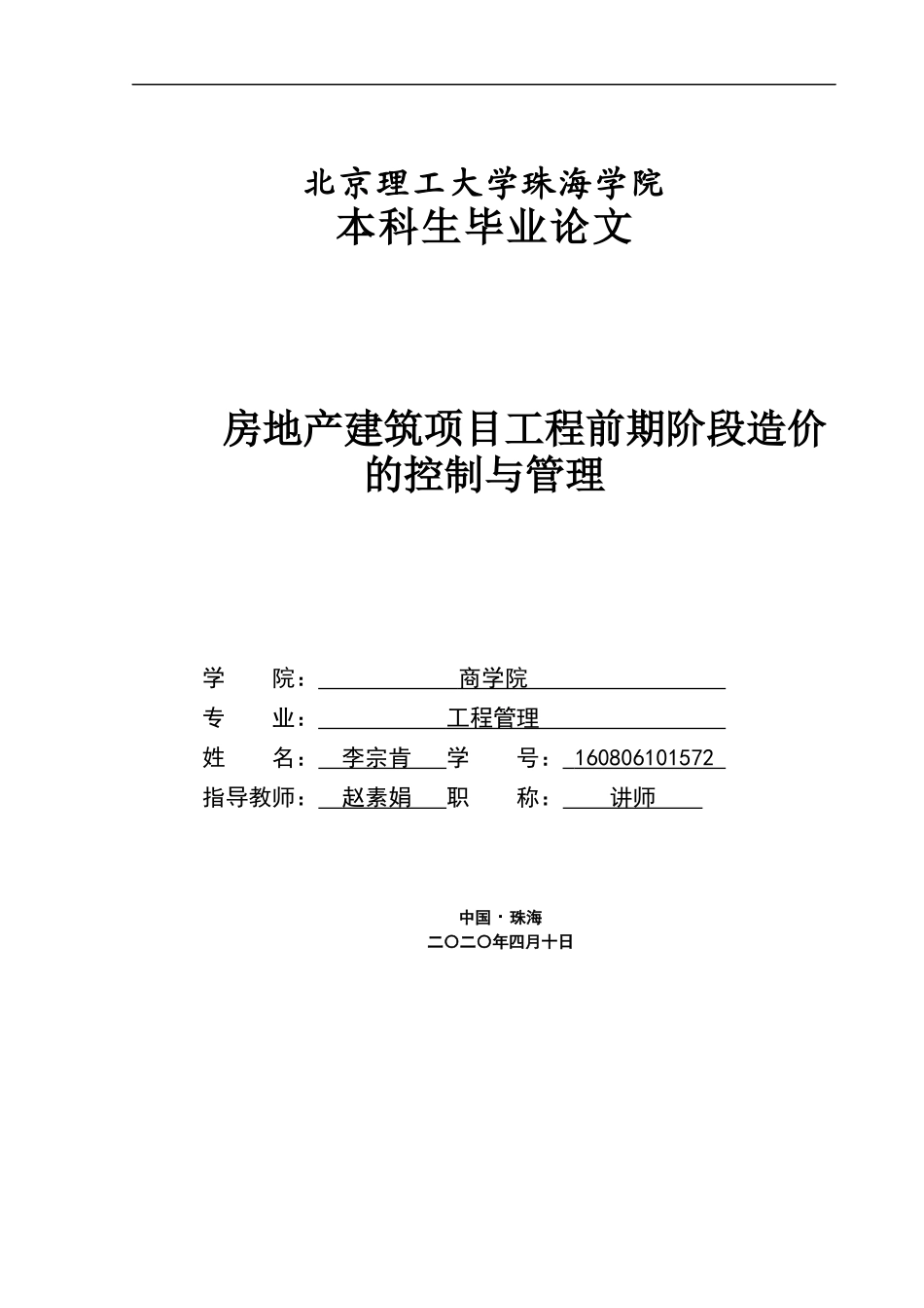 房地产建筑项目工程前期阶段造价的控制与管理 李宗肯 5.6_第1页