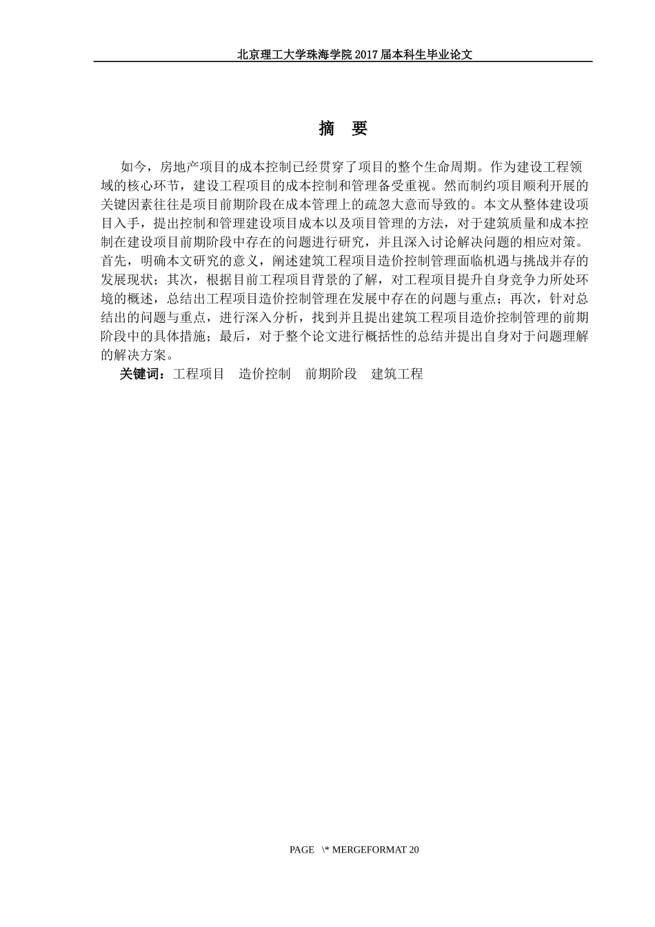 房地产建筑项目工程前期阶段造价的控制与管理 李宗肯 5.6_第3页
