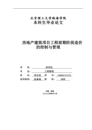 房地产建筑项目工程前期阶段造价的控制与管理 李宗肯 5.6