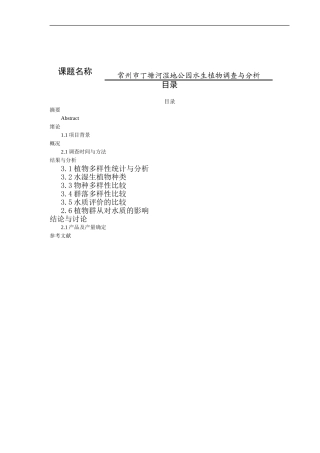 常州市丁塘河湿地公园水生植物调查与分析论文食品药品监督管理专业