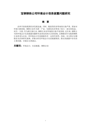 宝钢股份环境会计信息披露问题研究  会计财务管理专业