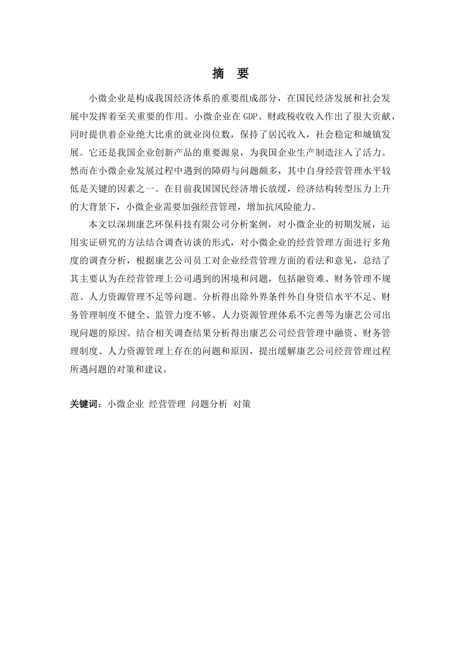财务管理专业—《小微企业经营管理问题及对策__以深圳康艺环保科技有限公司为例》_第1页