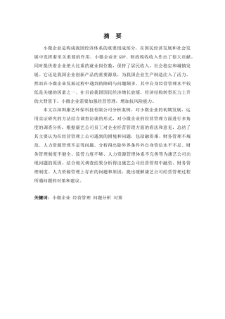 财务管理专业—《小微企业经营管理问题及对策__以深圳康艺环保科技有限公司为例》
