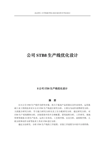 公司STB8生产线优化设计