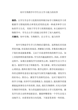 初中生物教学中学生自主学习能力的培养 教育教学专业